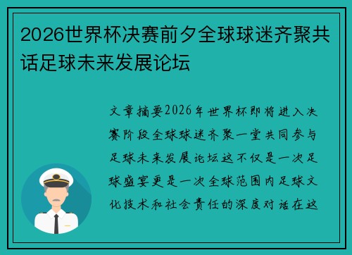 2026世界杯决赛前夕全球球迷齐聚共话足球未来发展论坛