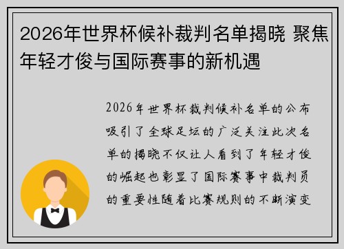 2026年世界杯候补裁判名单揭晓 聚焦年轻才俊与国际赛事的新机遇 2026年世界杯候补裁判名单揭晓 聚焦年轻才俊与国际赛事的新机遇