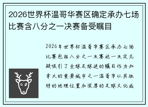 2026世界杯温哥华赛区确定承办七场比赛含八分之一决赛备受瞩目 2026世界杯温哥华赛区确定承办七场比赛含八分之一决赛备受瞩目