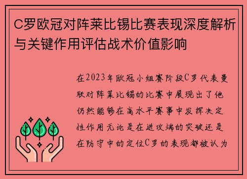 C罗欧冠对阵莱比锡比赛表现深度解析与关键作用评估战术价值影响 C罗欧冠对阵莱比锡比赛表现深度解析与关键作用评估战术价值影响