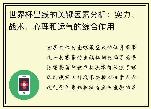 世界杯出线的关键因素分析:实力、战术、心理和运气的综合作用 世界杯出线的关键因素分析:实力、战术、心理和运气的综合作用