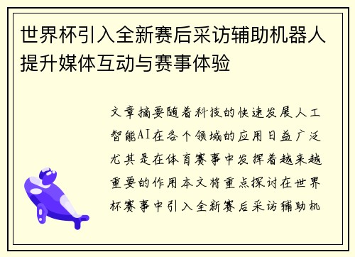 世界杯引入全新赛后采访辅助机器人提升媒体互动与赛事体验 世界杯引入全新赛后采访辅助机器人提升媒体互动与赛事体验