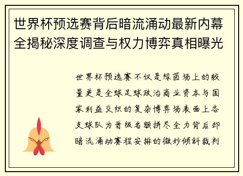 世界杯预选赛背后暗流涌动最新内幕全揭秘深度调查与权力博弈真相曝光