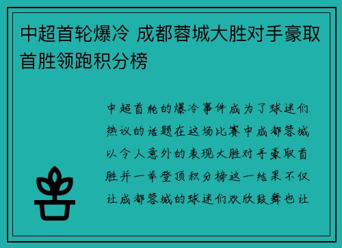 中超首轮爆冷 成都蓉城大胜对手豪取首胜领跑积分榜 中超首轮爆冷 成都蓉城大胜对手豪取首胜领跑积分榜