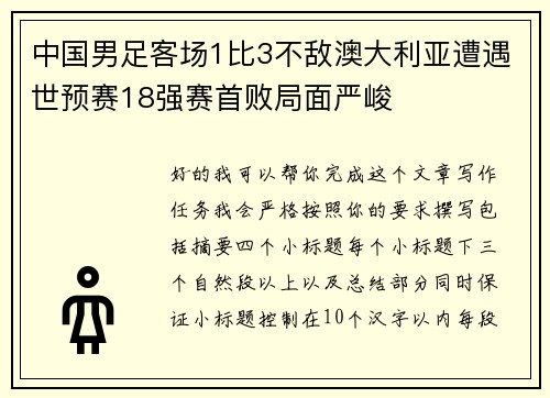 中国男足客场1比3不敌澳大利亚遭遇世预赛18强赛首败局面严峻