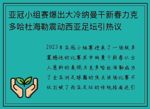 亚冠小组赛爆出大冷纳曼干新春力克多哈杜海勒震动西亚足坛引热议