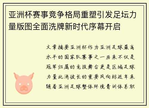 亚洲杯赛事竞争格局重塑引发足坛力量版图全面洗牌新时代序幕开启