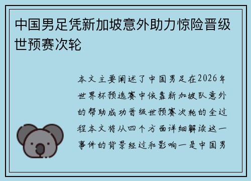 中国男足凭新加坡意外助力惊险晋级世预赛次轮