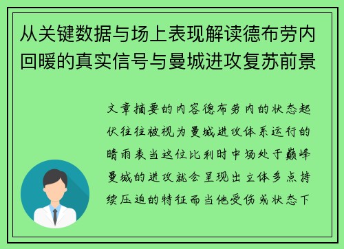 从关键数据与场上表现解读德布劳内回暖的真实信号与曼城进攻复苏前景