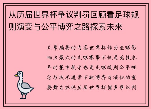 从历届世界杯争议判罚回顾看足球规则演变与公平博弈之路探索未来