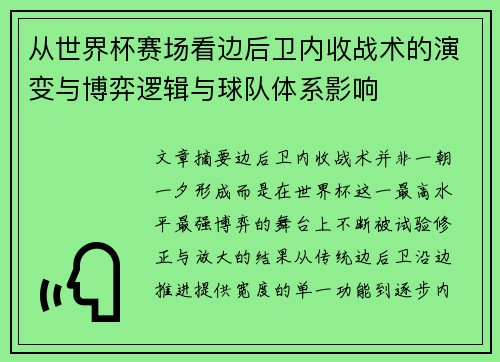 从世界杯赛场看边后卫内收战术的演变与博弈逻辑与球队体系影响 从世界杯赛场看边后卫内收战术的演变与博弈逻辑与球队体系影响