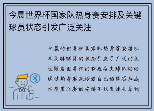 今晨世界杯国家队热身赛安排及关键球员状态引发广泛关注