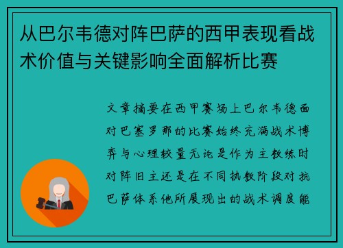 从巴尔韦德对阵巴萨的西甲表现看战术价值与关键影响全面解析比赛 从巴尔韦德对阵巴萨的西甲表现看战术价值与关键影响全面解析比赛