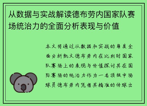 从数据与实战解读德布劳内国家队赛场统治力的全面分析表现与价值 从数据与实战解读德布劳内国家队赛场统治力的全面分析表现与价值