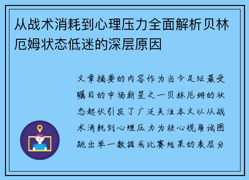 从战术消耗到心理压力全面解析贝林厄姆状态低迷的深层原因