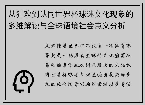 从狂欢到认同世界杯球迷文化现象的多维解读与全球语境社会意义分析 从狂欢到认同世界杯球迷文化现象的多维解读与全球语境社会意义分析