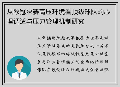 从欧冠决赛高压环境看顶级球队的心理调适与压力管理机制研究 从欧冠决赛高压环境看顶级球队的心理调适与压力管理机制研究