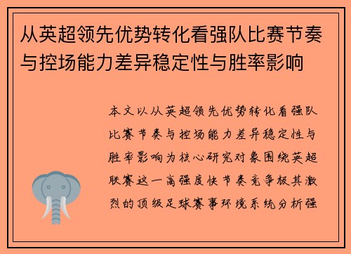 从英超领先优势转化看强队比赛节奏与控场能力差异稳定性与胜率影响