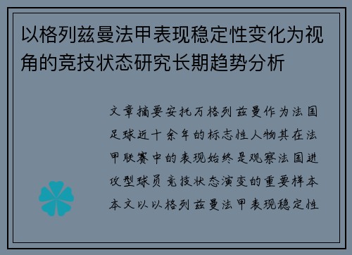 以格列兹曼法甲表现稳定性变化为视角的竞技状态研究长期趋势分析