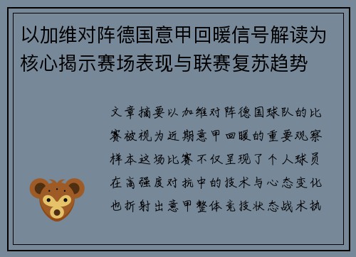 以加维对阵德国意甲回暖信号解读为核心揭示赛场表现与联赛复苏趋势 以加维对阵德国意甲回暖信号解读为核心揭示赛场表现与联赛复苏趋势
