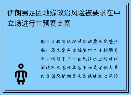 伊朗男足因地缘政治风险被要求在中立场进行世预赛比赛