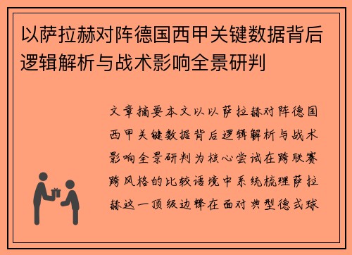 以萨拉赫对阵德国西甲关键数据背后逻辑解析与战术影响全景研判 以萨拉赫对阵德国西甲关键数据背后逻辑解析与战术影响全景研判