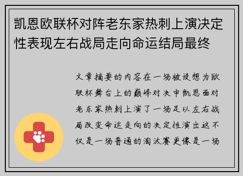 凯恩欧联杯对阵老东家热刺上演决定性表现左右战局走向命运结局最终 凯恩欧联杯对阵老东家热刺上演决定性表现左右战局走向命运结局最终