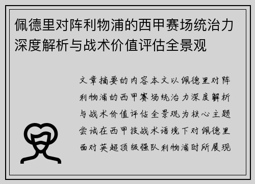 佩德里对阵利物浦的西甲赛场统治力深度解析与战术价值评估全景观 佩德里对阵利物浦的西甲赛场统治力深度解析与战术价值评估全景观