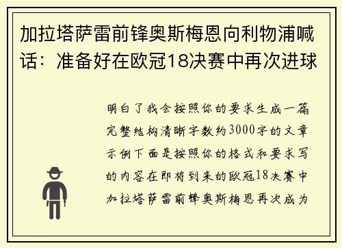 加拉塔萨雷前锋奥斯梅恩向利物浦喊话:准备好在欧冠18决赛中再次进球 加拉塔萨雷前锋奥斯梅恩向利物浦喊话:准备好在欧冠18决赛中再次进球