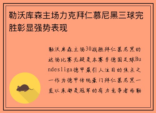 勒沃库森主场力克拜仁慕尼黑三球完胜彰显强势表现 勒沃库森主场力克拜仁慕尼黑三球完胜彰显强势表现