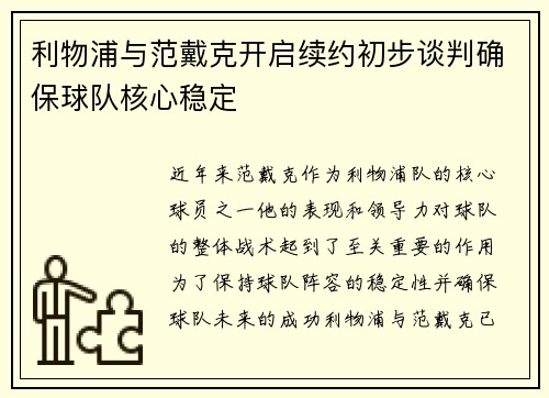 利物浦与范戴克开启续约初步谈判确保球队核心稳定 利物浦与范戴克开启续约初步谈判确保球队核心稳定