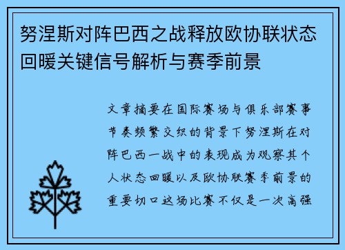 努涅斯对阵巴西之战释放欧协联状态回暖关键信号解析与赛季前景 努涅斯对阵巴西之战释放欧协联状态回暖关键信号解析与赛季前景