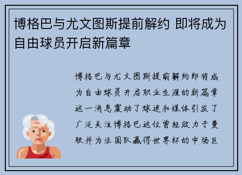 博格巴与尤文图斯提前解约 即将成为自由球员开启新篇章