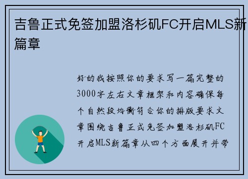 吉鲁正式免签加盟洛杉矶FC开启MLS新篇章