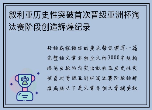 叙利亚历史性突破首次晋级亚洲杯淘汰赛阶段创造辉煌纪录