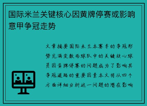 国际米兰关键核心因黄牌停赛或影响意甲争冠走势 国际米兰关键核心因黄牌停赛或影响意甲争冠走势