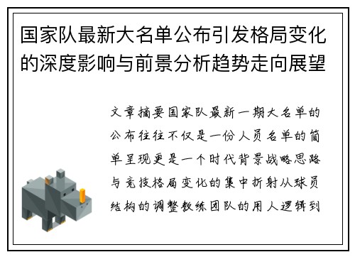 国家队最新大名单公布引发格局变化的深度影响与前景分析趋势走向展望 国家队最新大名单公布引发格局变化的深度影响与前景分析趋势走向展望