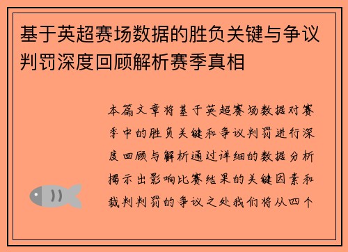 基于英超赛场数据的胜负关键与争议判罚深度回顾解析赛季真相