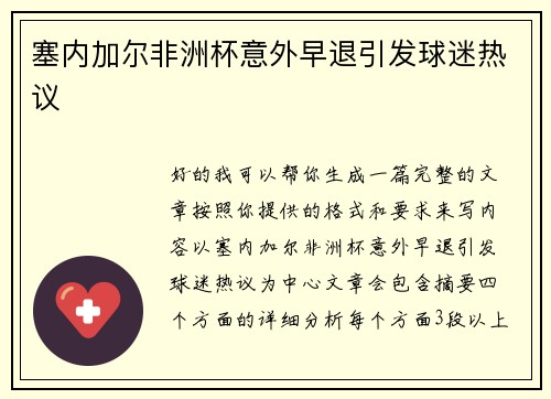塞内加尔非洲杯意外早退引发球迷热议 塞内加尔非洲杯意外早退引发球迷热议