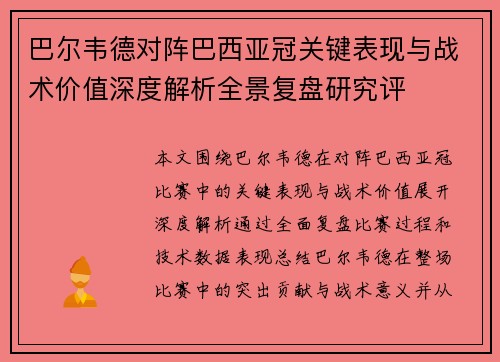 巴尔韦德对阵巴西亚冠关键表现与战术价值深度解析全景复盘研究评