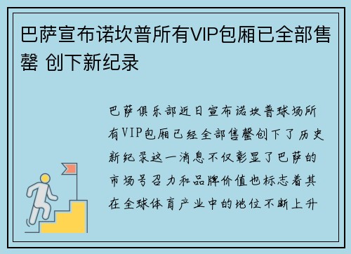 巴萨宣布诺坎普所有VIP包厢已全部售罄 创下新纪录 巴萨宣布诺坎普所有VIP包厢已全部售罄 创下新纪录