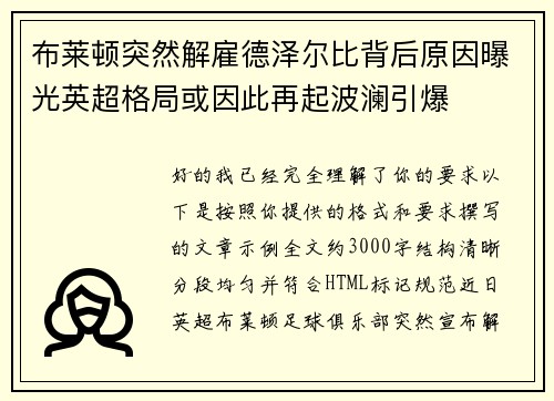 布莱顿突然解雇德泽尔比背后原因曝光英超格局或因此再起波澜引爆
