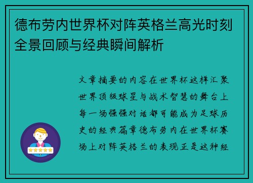 德布劳内世界杯对阵英格兰高光时刻全景回顾与经典瞬间解析