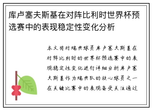 库卢塞夫斯基在对阵比利时世界杯预选赛中的表现稳定性变化分析 库卢塞夫斯基在对阵比利时世界杯预选赛中的表现稳定性变化分析