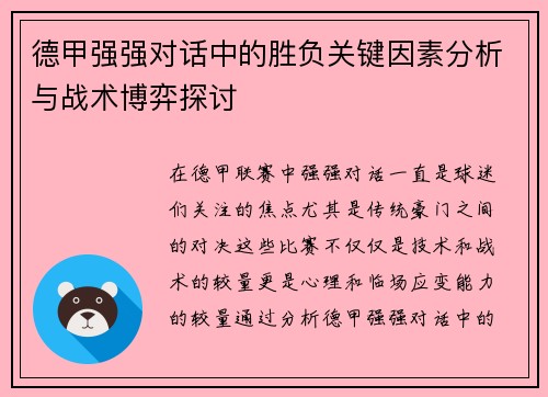 德甲强强对话中的胜负关键因素分析与战术博弈探讨 德甲强强对话中的胜负关键因素分析与战术博弈探讨
