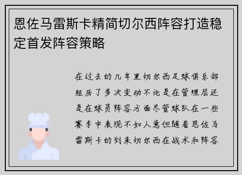 恩佐马雷斯卡精简切尔西阵容打造稳定首发阵容策略