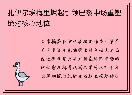 扎伊尔埃梅里崛起引领巴黎中场重塑绝对核心地位 扎伊尔埃梅里崛起引领巴黎中场重塑绝对核心地位