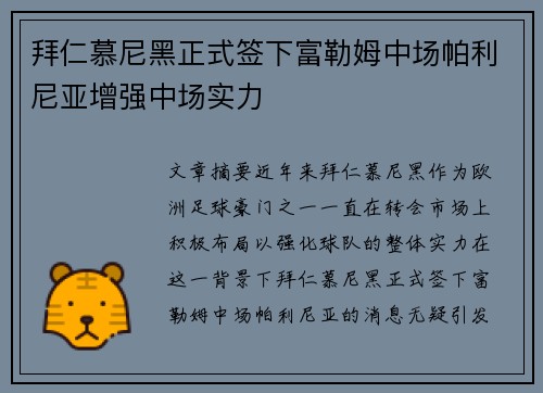 拜仁慕尼黑正式签下富勒姆中场帕利尼亚增强中场实力 拜仁慕尼黑正式签下富勒姆中场帕利尼亚增强中场实力