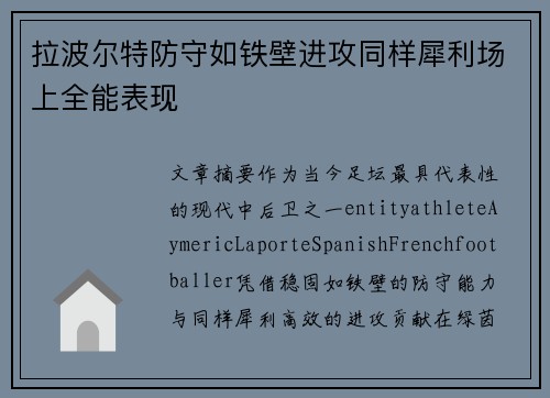拉波尔特防守如铁壁进攻同样犀利场上全能表现
