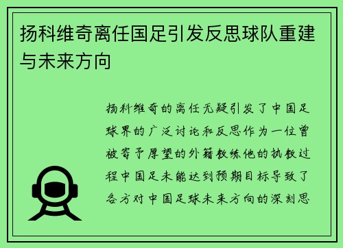 扬科维奇离任国足引发反思球队重建与未来方向 扬科维奇离任国足引发反思球队重建与未来方向